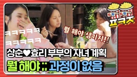 ＂뭘 해야 생기지!!＂ 사실은 엄청난 베프42♡ 효리 상순 부부ㅋㅋㅋㅋㅋ - kakaoTV ＂뭘 해야 생기지!!＂ 사실은 엄청난 베프42♡ 효리 상순... 