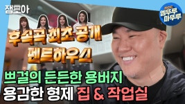 [엠뚜루마뚜루] 롤린을 이을 후속곡 등장? 용형의 펜트하우스부터 작업실까지😎 | #나혼자산다 MBC210409방송 - kakaoTV [엠뚜루마뚜루]... 