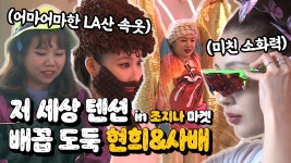 《스페셜》 저세상 텐션으로 조지나 마켓 휩쓸고 간 배꼽 도둑 현희 & 사배! - kakaoTV 《스페셜》 저세상 텐션으로 조지나 마켓 휩쓸고 간 배꼽... 
