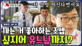 오늘의 먹방(mukbang) 차돌 찌개 구이 + 간장 새우, 새우까다가 유느 뒷담화 깐 거(?) 들킨 조셉 | #유퀴즈온더블럭 | CJ ENM 190903 방송... 