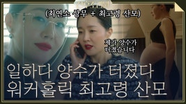 워킹맘이 마주하게 되는 현실, 엄지원의 좋은 엄마와 커리어우먼 두 마리 토끼 잡는 법 | #Diggle #산후조리원 - kakaoTV 워킹맘이 마주하게... 