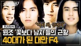 아시아를 초강타한 원조 꽃보다 남자의 방부제 같은 외모! 10년이 넘었지만 여전히 똑같은 외모에 소름;;│#프리한19 #디글 #요즘뭐봐... 