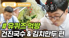 유재석X조세호 건진국수/칼국수/김치만두 먹방 Kalguksu Mukbang | #유퀴즈온더블럭 #Diggle #지나철 - kakaoTV ⏱️3분⏱️ 1박 하고... 