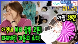 [다큐하우스] 아영 39탄 - 아영네 뷰티 살롱 오픈! 터져버린 마음의 소리! [전지적 며느리 시점] - kakaoTV [다큐하우스] 아영 39탄 - 아영네 뷰티... 
