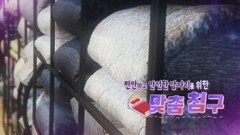 편안하고 안전한 잠자리를 위한 맞춤 침구 - kakaoTV 편안하고 안전한 잠자리를 위한 맞춤 침구