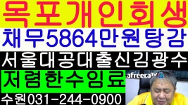 목포 개인회생 사례- 채무5864만원 탕감 법무사 김광수 - kakaoTV 목포 개인회생 사례- 채무5864만원 탕감 법무사 김광수