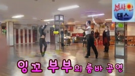 룸바 -용샘 생일 파티 공연 /인천 구월동 선샤인 댄스 스포츠 학원010-2201-9818 - kakaoTV 룸바 -용샘 생일 파티 공연  /인천 구월동... 