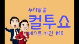 [컬투쇼] 베스트사연 모음 #15 - kakaoTV [컬투쇼] 베스트사연 모음 #15