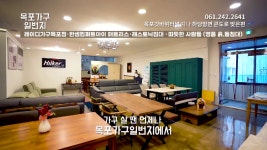 261_목포가구_목포침대_목포소파_목포가구일번지 - kakaoTV 261_목포가구_목포침대_목포소파_목포가구일번지