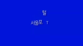 이정훈구청장 강동구청 강동구 코딩교육지도사 교육설명회 4차산업혁명 서울포털 국민의소리 한국신문방송인클럽 - kakaoTV 이정훈구청장... 