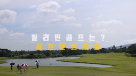 필리핀골프전문 여행사 (주)골프앤트래블 골프를 사랑하는 분들께 필리핀골프여행일정을 디자인하며, 항상 골퍼분 - kakaoTV 필리핀골프전문... 