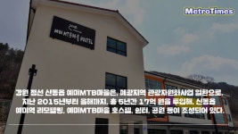 [메트로타임즈 정순화 기자] 정선군, 전국 최고의 예미MTB마을 조성 운영 - kakaoTV [메트로타임즈 정순화 기자] 정선군, 전국 최고의... 