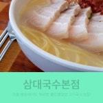 제주도민맛집 삼대국수본점 - kakaoTV 제주도민맛집 삼대국수본점