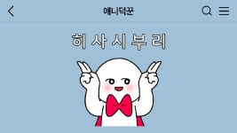 애니를_너무많이본_이응이 - kakaoTV 애니를_너무많이본_이응이