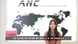 인천승무원학원ANC 한서대학교 항공관광학과합격생인터뷰 - kakaoTV 인천승무원학원ANC 한서대학교 항공관광학과합격생인터뷰