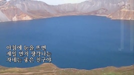 보약같은 친구 진시몬 백두산 천지 - kakaoTV 보약같은 친구 진시몬 백두산 천지