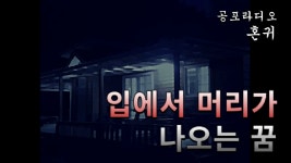 입에서 머리가 나오는 꿈 - kakaoTV 입에서 머리가 나오는 꿈