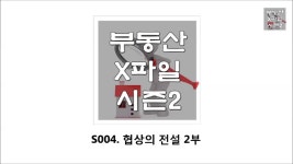 S004. 협상의 전설 2부 - kakaoTV S004. 협상의 전설 2부