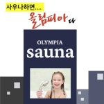 사우나 하면 강남사우나지- 주말인 내일은 제대로 된 힐링 한 번 해 보자~! 강남사우나 올림피아에서 말입니다 - kakaoTV 사우나 하면... 