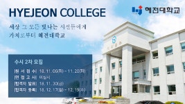 세상 그 모든 빛나는 시선들에게 가치로부터 혜전대학교가 수시2차... 가치로부터 혜전대학교가 수시2차 신입생을 모집합니다.... 