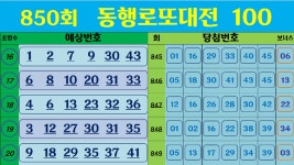 850회  동행로또대전100  로또복권 - kakaoTV 850회  동행로또대전100  로또복권