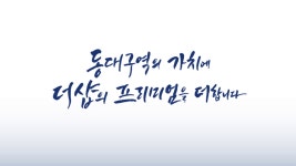 동대구역 더샵 센터시티 프리미엄이 기대되는 이유! - kakaoTV 동대구역 더샵 센터시티 프리미엄이 기대되는 이유!
