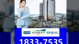 확실한 개발 호재 인천역 코아루 센트럴시티 1833-7535 - kakaoTV 확실한 개발 호재 인천역 코아루 센트럴시티 1833-7535
