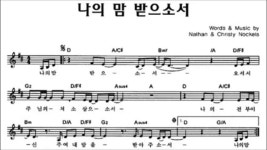 나의 맘 받으소서 - kakaoTV 나의 맘 받으소서