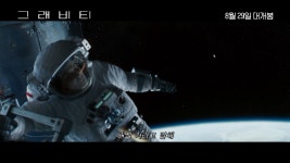 그래비티, 우주 SF 블록버스터 귀환 임박! 마지막 무전 영상 - kakaoTV 그래비티, 우주 SF 블록버스터 귀환 임박! 마지막 무전 영상 