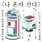 <나 혼자 산다> 전시 5/15(금) OPEN!! - kakaoTV <나 혼자 산다> 전시 5/15(금) OPEN!!