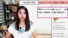 [기초일본어회화] Lesson9 초밥을 먹었어요*** 쟈링 TV(일본어_01 - kakaoTV [기초일본어회화] Lesson9 초밥을 먹었어요*** 쟈링 TV... 