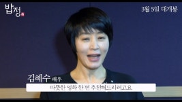 영화 〈밥정〉 김혜수 배우 추천 영상 - kakaoTV 영화 〈밥정〉 김혜수 배우 추천 영상