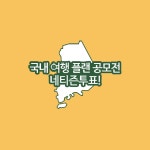 [EVENT] 투표 참여하고 100만원 상당 여행가자! - kakaoTV [EVENT] 투표 참여하고 100만원 상당 여행가자!