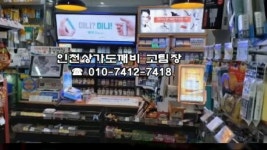 인천상가임대 부평구 이마트24 편의점 매매 매물~인천상가도깨비 - kakaoTV 인천상가임대 부평구 이마트24 편의점 매매 매물~인천상가도깨비