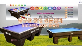 중고당구대 신규창업문의 010-8263-8233 윤실장 - kakaoTV 중고당구대 신규창업문의 010-8263-8233 윤실장