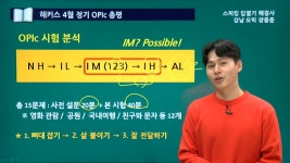 [해커스오픽] 장종훈쌤의 4월 오픽 총평강의(IM/IH 10일 달성) -PART1 - kakaoTV [해커스오픽] 장종훈쌤의 4월 오픽 총평강의(IM/IH 10일...