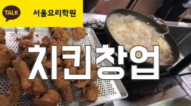 서울요리학원의 동영상 - kakaoTV 서울요리학원의 동영상