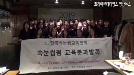 한국속눈썹교육협회 2019 시무식 - kakaoTV 한국속눈썹교육협회 2019 시무식