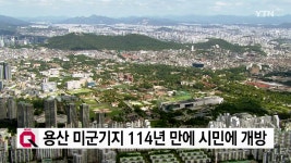 용산 미군기지 114년 만에 시민에 개방 - kakaoTV 용산 미군기지 114년 만에 시민에 개방