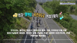 [메트로타임즈 정순화 기자]오산시, 한강-오산천-평택호 ‘경기남부 자전거대로’ 내년 완공 “쌩쌩 달린다” - kakaoTV [메트로타임즈 정순화... 