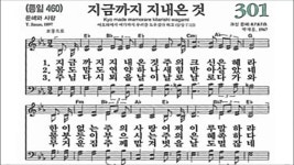 찬송가 301장 지금까지 지내온 것 - kakaoTV 찬송가 301장 지금까지 지내온 것