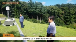[일요기획]의로운 말 묻힌 파주 의마총 향토문화유산 지정을 - kakaoTV [일요기획]의로운 말 묻힌 파주 의마총 향토문화유산 지정을