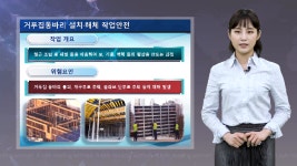 [안전교육] 1091 거푸집 동바리 설치 해체 작업 관리 - kakaoTV [안전교육] 1091 거푸집 동바리 설치 해체 작업 관리