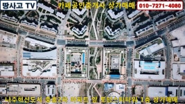[물건광고] 나주혁신도시 중흥2차 아파트 중흥 오피스텔 앞 토담스티타워 1층 상가 최저가 급매매 - kakaoTV [물건광고] 나주혁신도시 중흥2차... 