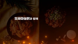 알싸한 마늘치킨 전문브랜드 앗싸마늘닭! 김해삼계점 홍보영상 - kakaoTV 알싸한 마늘치킨 전문브랜드 앗싸마늘닭! 김해삼계점 홍보영상