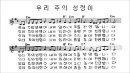 우리 주의 성령이 - kakaoTV 우리 주의 성령이