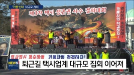 [HOT 브리핑] 전국 곳곳 택시 대란..어떻게 풀어야 할까 - kakaoTV [HOT 브리핑] 전국 곳곳 택시 대란..어떻게 풀어야 할까