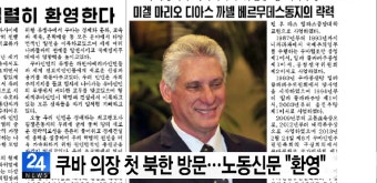 쿠바 의장 첫 북한 방문..노동신문 