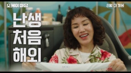 영화 〈오케이 마담〉 1차 예고편 - kakaoTV 영화 〈오케이 마담〉 1차 예고편