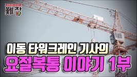 [시즌2 245회①] 이동타워크레인 기사가 들려주는 사고가 나는 이유... 245회①] 이동타워크레인 기사가 들려주는 사고가 나는 이유... 